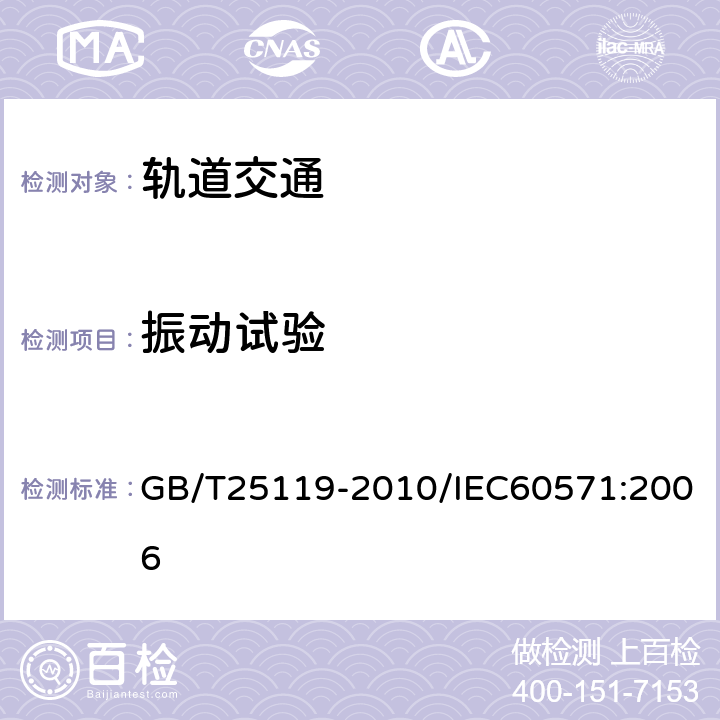 振动试验 轨道交通 机车车辆电子装置 GB/T25119-2010/IEC60571:2006 12.2.11