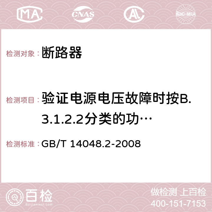 验证电源电压故障时按B.3.1.2.2分类的功能上与电源电压有关的CBR的工作状况 GB/T 14048.2-2008 【强改推】低压开关设备和控制设备第2部分:断路器