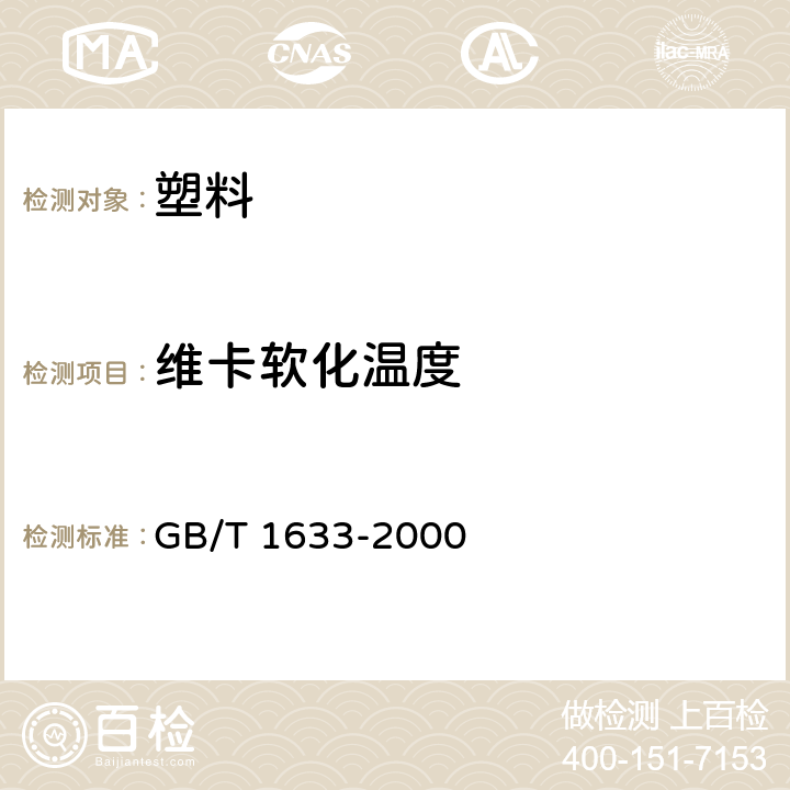 维卡软化温度 热塑性塑料维卡软化温度（VST）的测定 GB/T 1633-2000