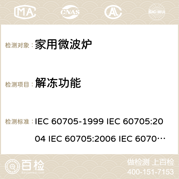 解冻功能 家用微波炉 性能测试方法 IEC 60705-1999 IEC 60705:2004 IEC 60705:2006 IEC 60705:2010+AMD1:2014 13