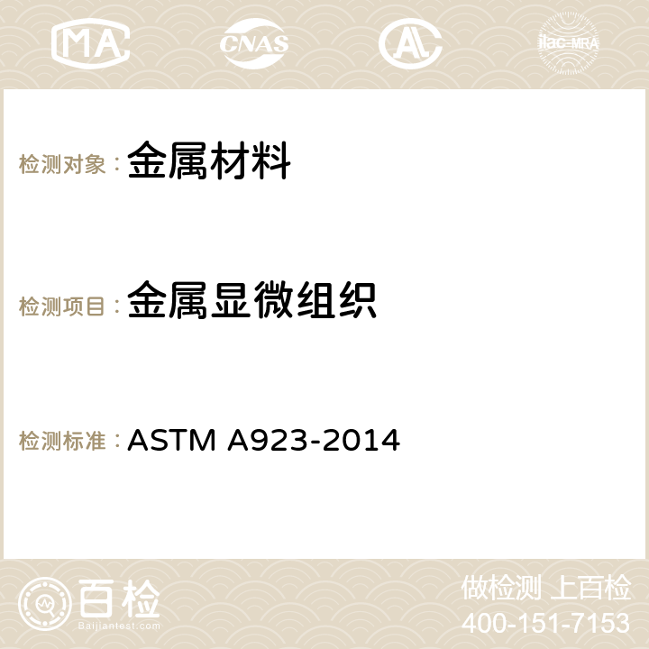 金属显微组织 《检测奥氏体-铁素体双相不锈钢中有害金属间相的标准试验方法》 ASTM A923-2014