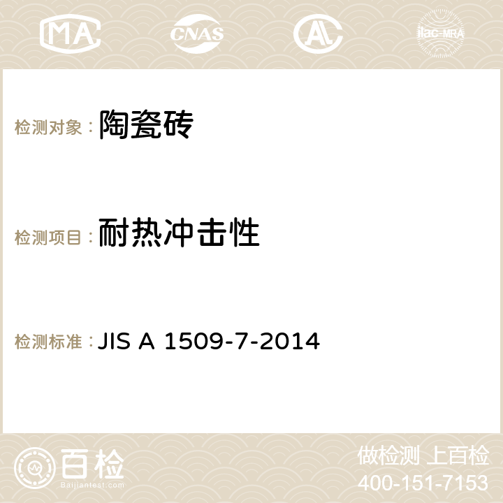 耐热冲击性 JIS A 1509 陶瓷质瓷砖试验方法-第7部：试验方法 -7-2014