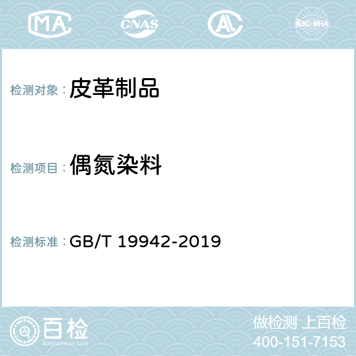 偶氮染料 皮革和皮毛 化学试验 禁用偶氮染料的测定 GB/T 19942-2019