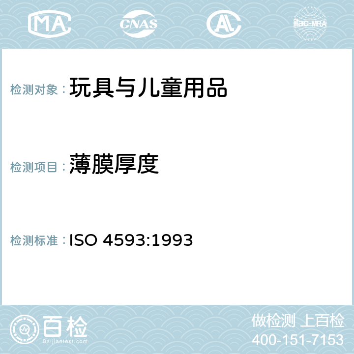 薄膜厚度 ISO 4593-1993 塑料  薄膜和薄板  机械扫描测定厚度