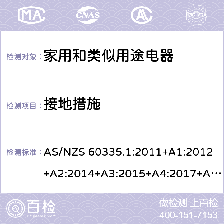 接地措施 家用和类似用途电器的安全 第1部分：通用要求 AS/NZS 60335.1:2011+A1:2012+A2:2014+A3:2015+A4:2017+A5:2019 27