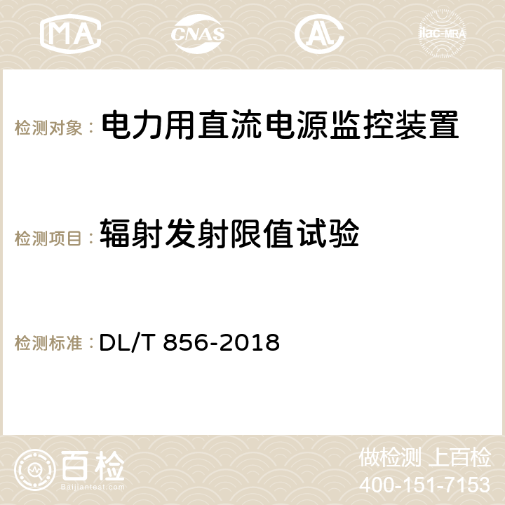 辐射发射限值试验 电力用直流电源和一体化电源监控装置 DL/T 856-2018 6.19.2.2,7.2.19.12