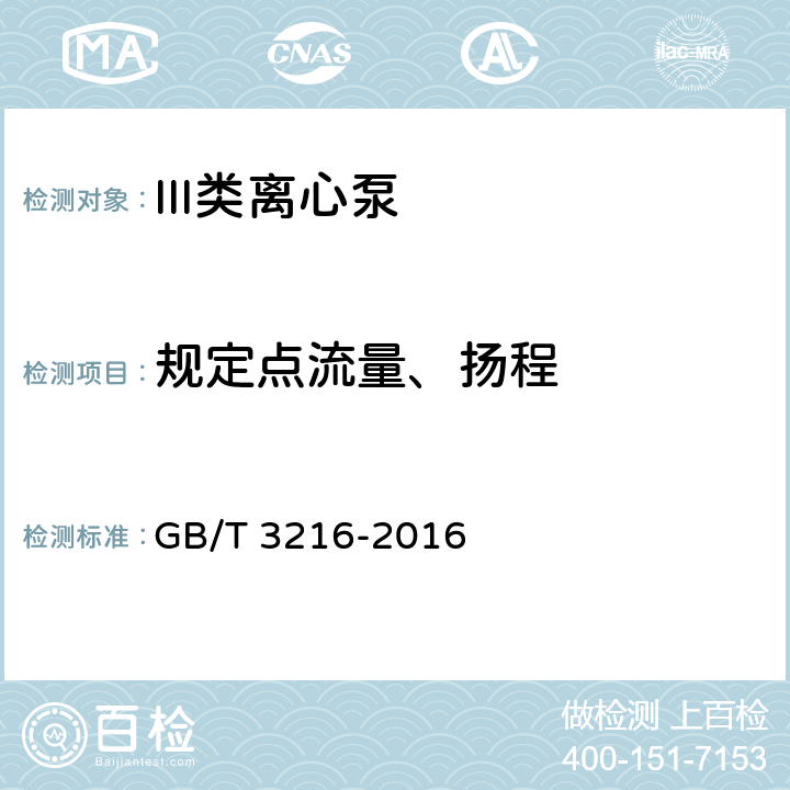 规定点流量、扬程 回转动力泵 水力性能验收试验 1级、2级和3级 GB/T 3216-2016 4.4.3