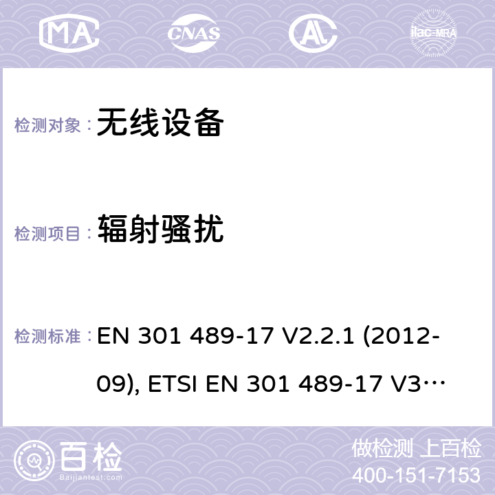 辐射骚扰 无线设备和服务的电磁兼容标准；第17部分：宽带数据传输系统特定的条件 EN 301 489-17 V2.2.1 (2012-09), ETSI EN 301 489-17 V3.1.1 (2017-02), ETSI EN 301 489-17 V3.2.4 (2020-09) Annex A