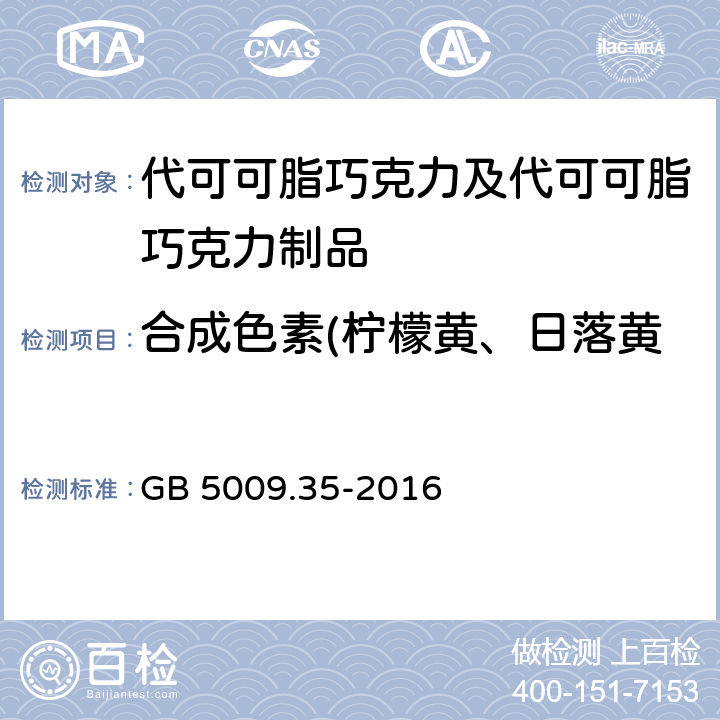 合成色素(柠檬黄、日落黄、胭脂红、苋菜红、亮蓝) 食品安全国家标准 食品中合成着色剂的测定 GB 5009.35-2016