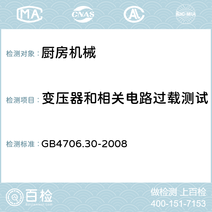 变压器和相关电路过载测试 家用和类似用途电器的安全 厨房机械的特殊要求 GB4706.30-2008 第17章