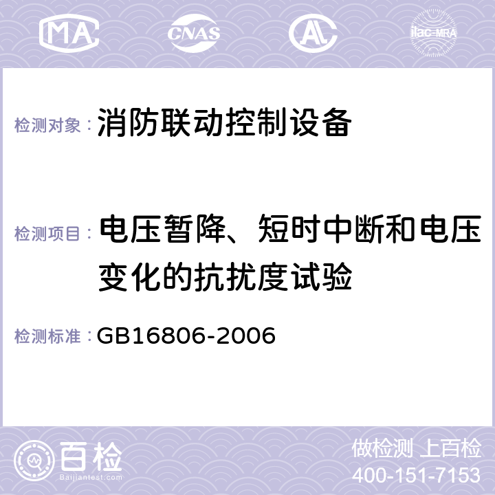 电压暂降、短时中断和电压变化的抗扰度试验 消防联动控制设备 GB16806-2006 5.22