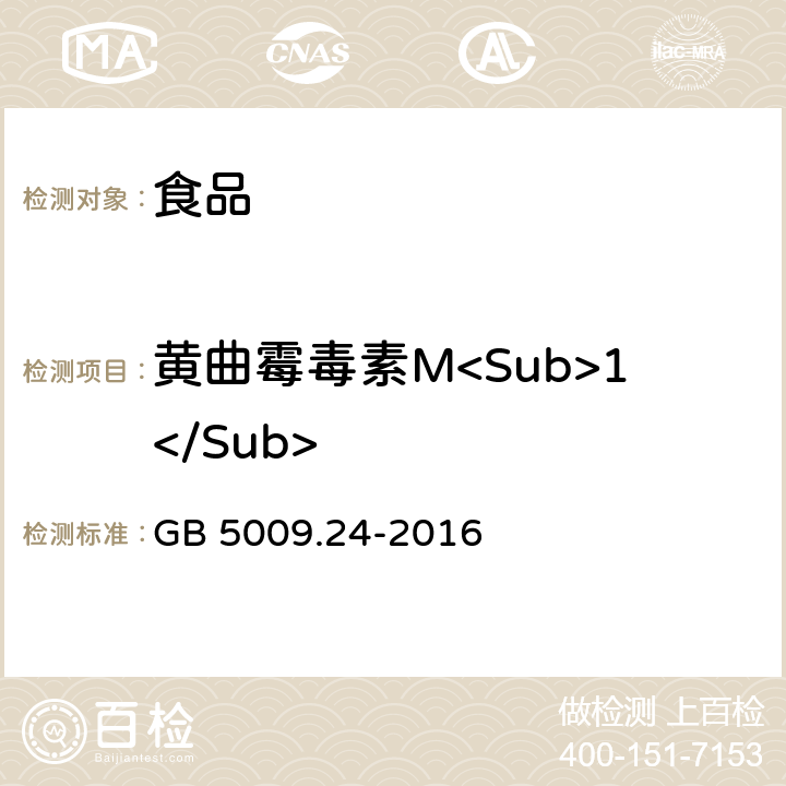 黄曲霉毒素M<Sub>1</Sub> 食品安全国家标准 食品中黄曲霉毒素M族的测定 GB 5009.24-2016 第二法