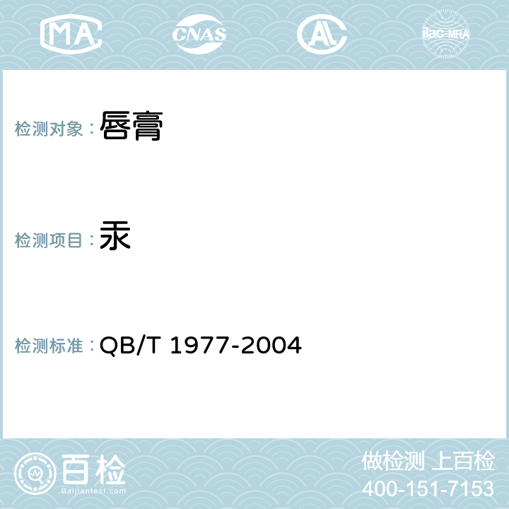汞 唇膏 QB/T 1977-2004 4.1/《化妆品安全技术规范》（2015年版）