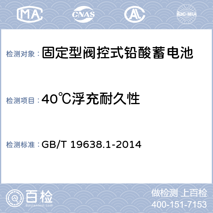 40℃浮充耐久性 固定型阀控式铅酸蓄电池 第1部分：技术条件 GB/T 19638.1-2014 5.4.1.2