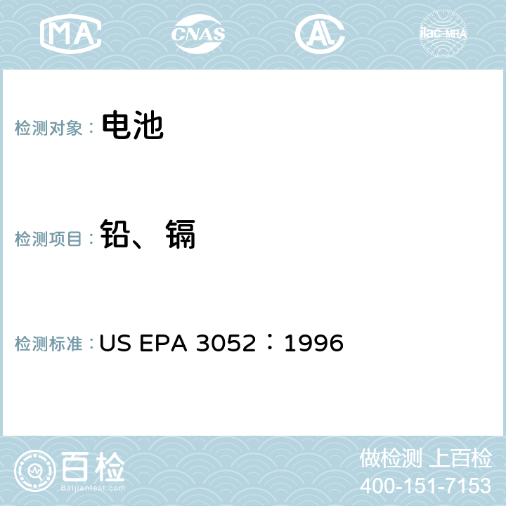 铅、镉 硅土和有机质的微波辅助酸消解 US EPA 3052：1996