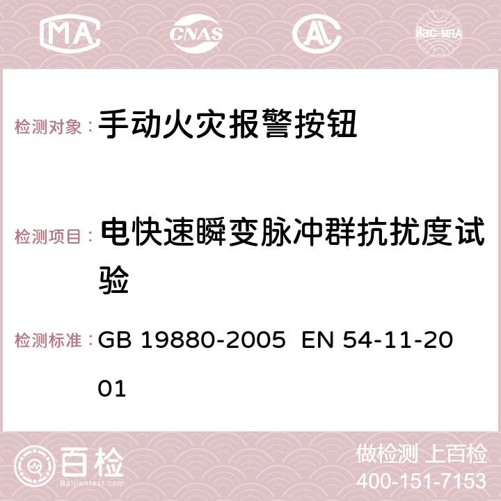 电快速瞬变脉冲群抗扰度试验 手动火灾报警按钮 
GB 19880-2005 EN 54-11-2001 4.20