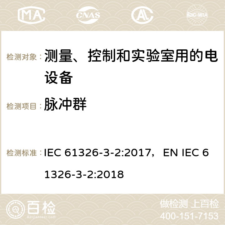 脉冲群 测量、控制和试验室用的电设备电磁兼容性要求 IEC 61326-3-2:2017，EN IEC 61326-3-2:2018 条款7