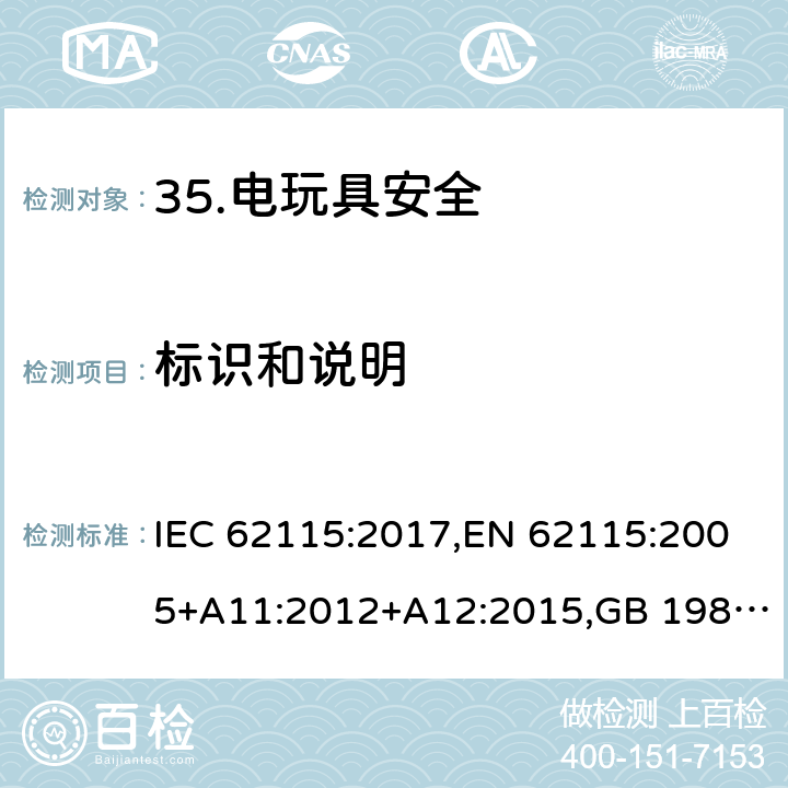 标识和说明 电玩具安全 IEC 62115:2017,EN 62115:2005+A11:2012+A12:2015,GB 19865-2005 7