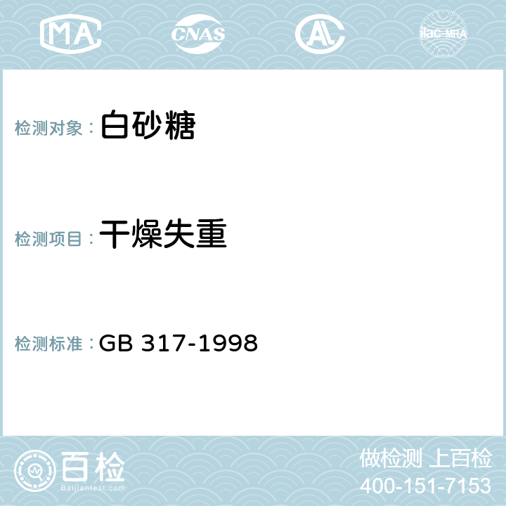 干燥失重 白砂糖 
GB 317-1998 4.5