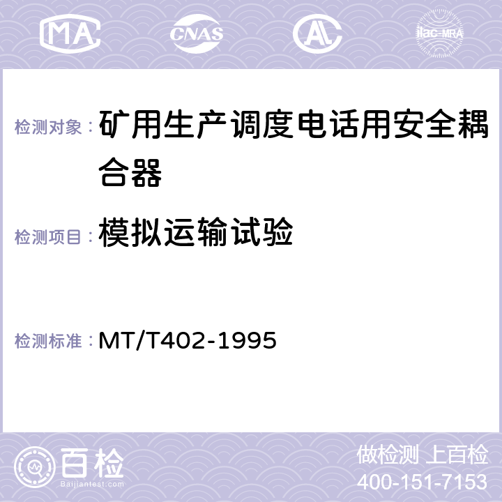 模拟运输试验 煤矿生产调度电话用安全耦合器通用技术条件 MT/T402-1995 4.9