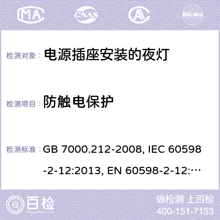 防触电保护 灯具 第2-12部分：特殊要求 电源插座安装的夜灯 GB 7000.212-2008, IEC 60598-2-12:2013, EN 60598-2-12:2013, AS/NZS 60598.2.12:2013, AS/NZS 60598.2.12:2015