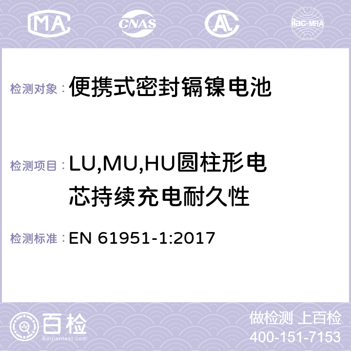 LU,MU,HU圆柱形电芯持续充电耐久性 EN 61951-1:2017 含碱性或其它非酸性电解质的蓄电池和蓄电池组—便携式密封单体蓄电池 第1部分：镉镍电池  7.5.2.5