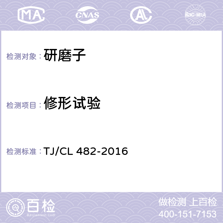 修形试验 动车组研磨子暂行技术条件 TJ/CL 482-2016 6.5