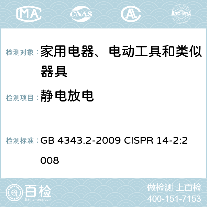静电放电 家用电器、电动工具和类似器具的电磁兼容要求 第2部分：抗扰度 GB 4343.2-2009 CISPR 14-2:2008 5.1