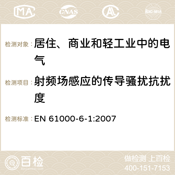 射频场感应的传导骚扰抗扰度 电磁兼容通用标准 居住、商业和轻工业环境中的抗扰度试验 
EN 61000-6-1:2007 8