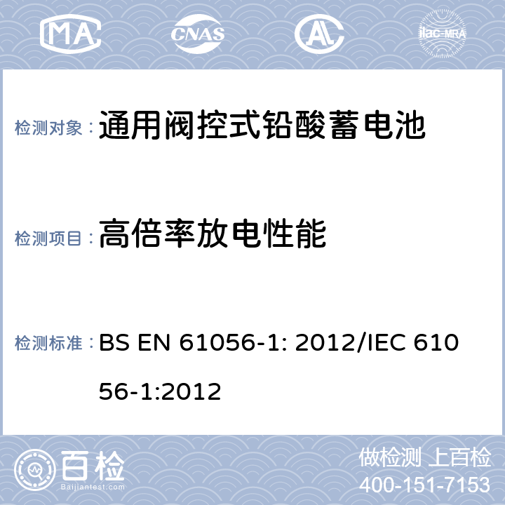 高倍率放电性能 通用铅酸蓄电池(阀控型) 第1部分:一般要求、功能特性 试验方法 BS EN 61056-1: 2012/IEC 61056-1:2012 7.3