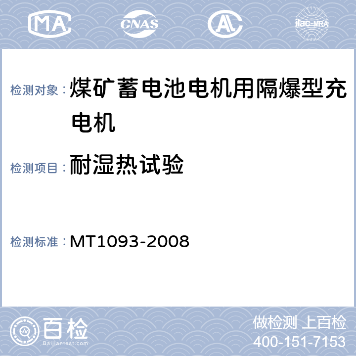 耐湿热试验 煤矿蓄电池电机用隔爆型充电机 MT1093-2008 5.9