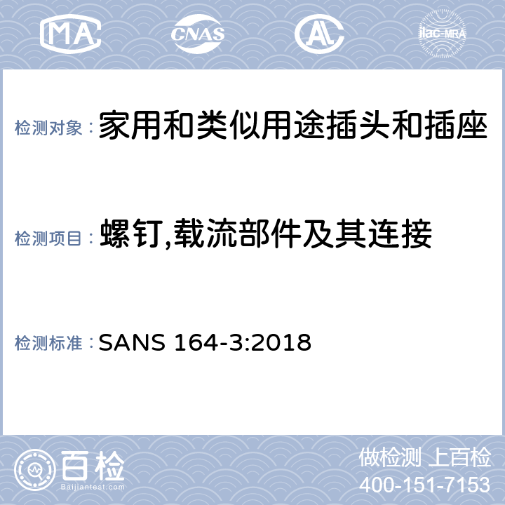 螺钉,载流部件及其连接 用于南非家用和类似用途插头和插座第3部分:两极和接地, 6 A 250 V a.c.系统 SANS 164-3:2018 cl 26