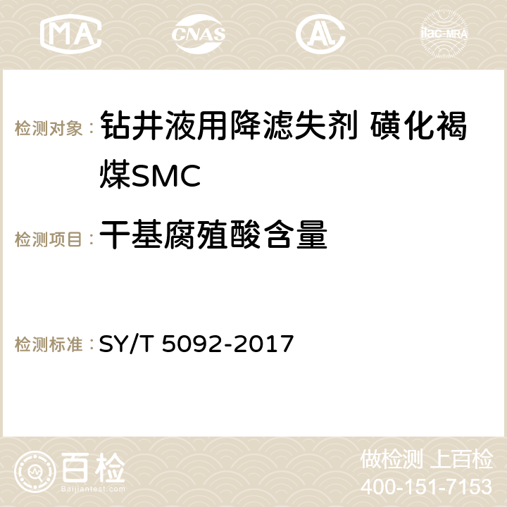 干基腐殖酸含量 钻井液用降滤失剂 磺化褐煤SMC SY/T 5092-2017 4.3.3