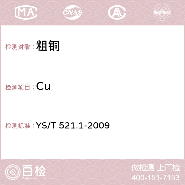 Cu 粗铜化学分析方法 第1部分：铜量的测定 碘量法 YS/T 521.1-2009