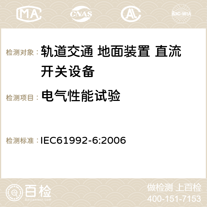 电气性能试验 IEC 61992-6-2006 铁路应用 固定装置 直流开关设备 第6部分:直流开关设备组件