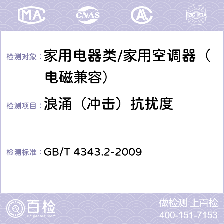 浪涌（冲击）抗扰度 家用电器、电动工具和类似器具的电磁兼容要求 第2部分:抗扰度 GB/T 4343.2-2009 5.6