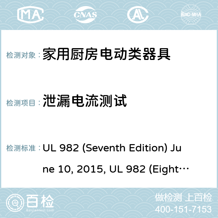 泄漏电流测试 安全标准家用厨房电动器具 UL 982 (Seventh Edition) June 10, 2015, UL 982 (Eighth Edition) September 27, 2019 32