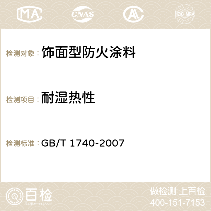 耐湿热性 漆膜耐湿热测定法 GB/T 1740-2007