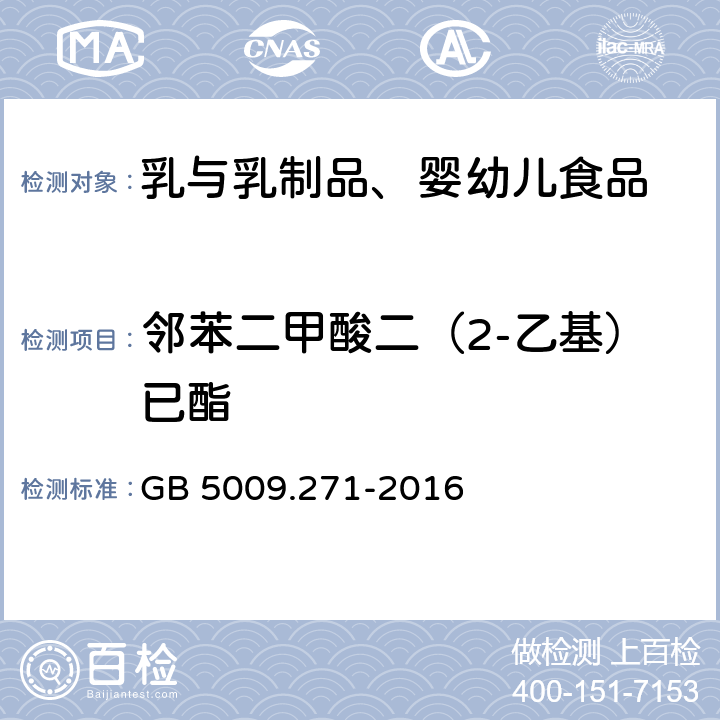 鄰苯二甲酸二（2-乙基）已酯 食品安全國家標準 食品中鄰苯二甲酸酯的測定 GB 5009.271-2016