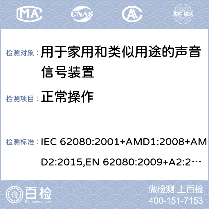 正常操作 IEC 62080-2001 家用和类似用途的音响信号装置