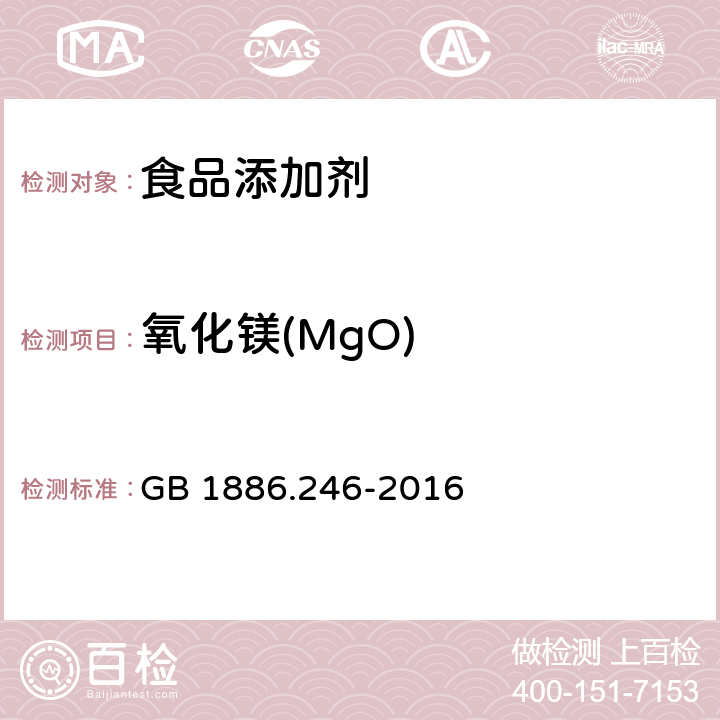 氧化镁(MgO) 食品安全国家标准 食品添加剂 滑石粉 GB 1886.246-2016 A.5