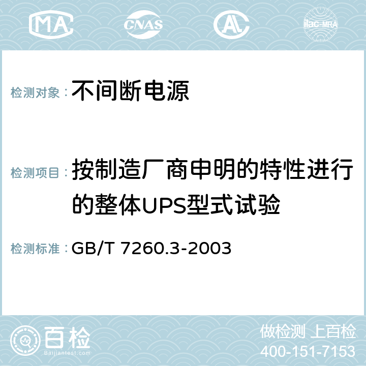 按制造厂商申明的特性进行的整体UPS型式试验 不间断电源设备(UPS) 第3部分:确定性能的方法和试验要求 GB/T 7260.3-2003 6.3