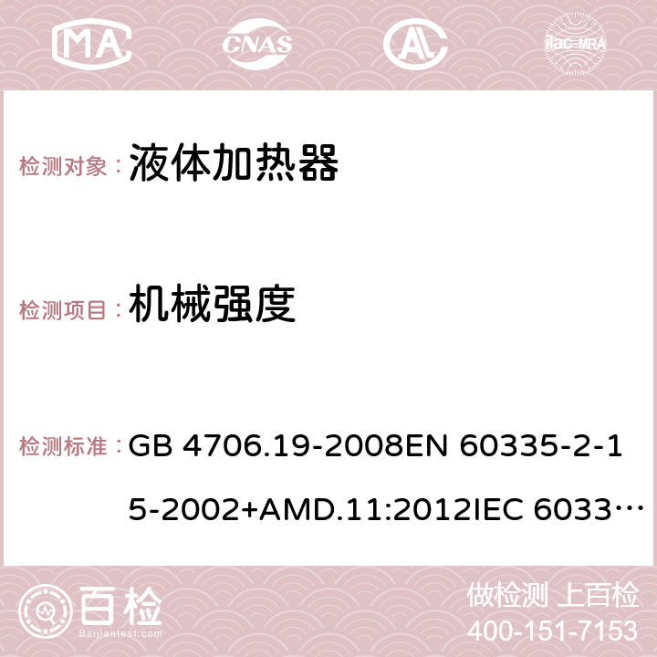 机械强度 家用和类似用途电器的安全 液体加热器的特殊要求 GB 4706.19-2008EN 60335-2-15-2002+AMD.11:2012IEC 60335-2-15:2012 21