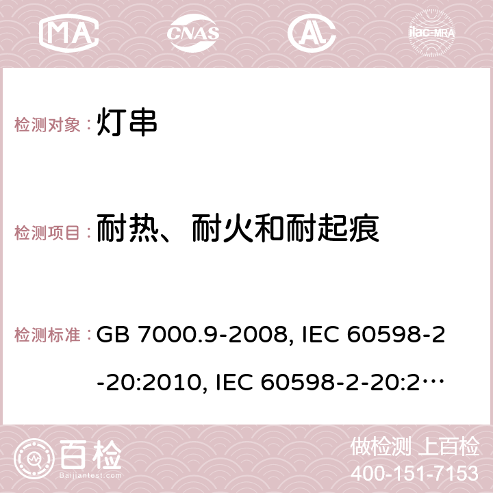 耐热、耐火和耐起痕 灯具 第2-20部分：特殊要求 灯串 GB 7000.9-2008, IEC 60598-2-20:2010, IEC 60598-2-20:2014, EN 60598-2-20:2015, AS/NZS 60598.2.20:2002, AS/NZS 60598.2.20:2018