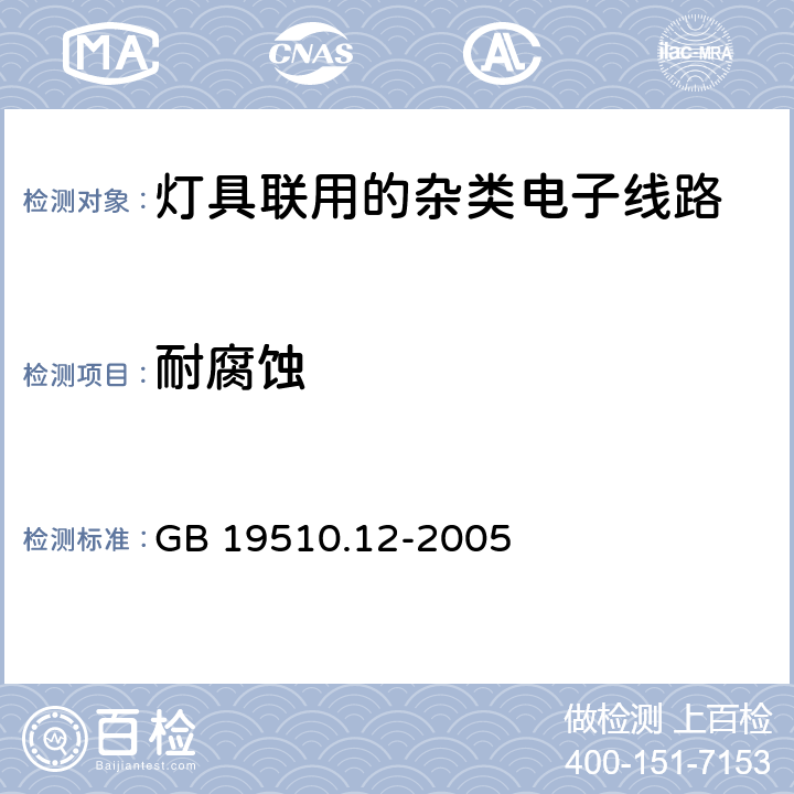 耐腐蚀 灯的控制装置 第12部分:与灯具联用的杂类电子线路的特殊要求 GB 19510.12-2005