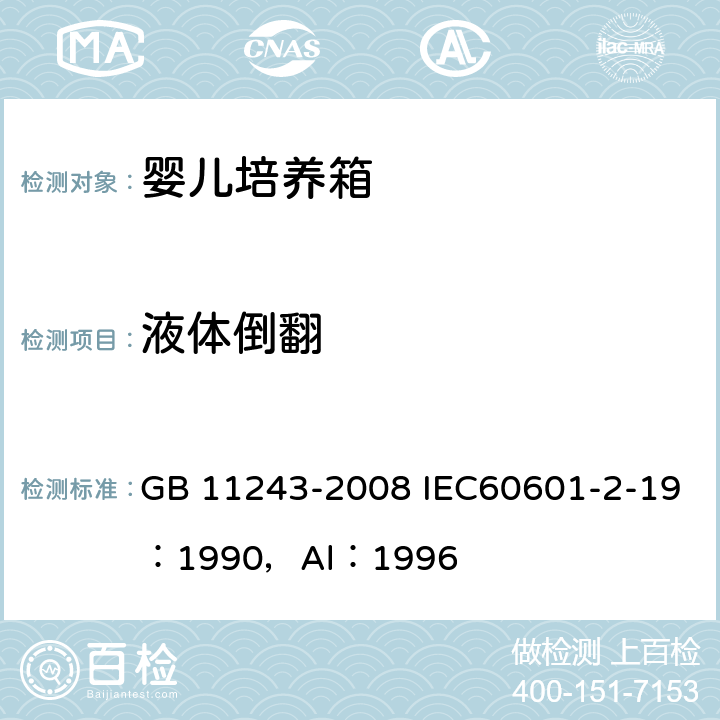 液体倒翻 医用电气设备 第2部分：婴儿培养箱安全专用要求 GB 11243-2008 IEC60601-2-19：1990，Al：1996 44.3