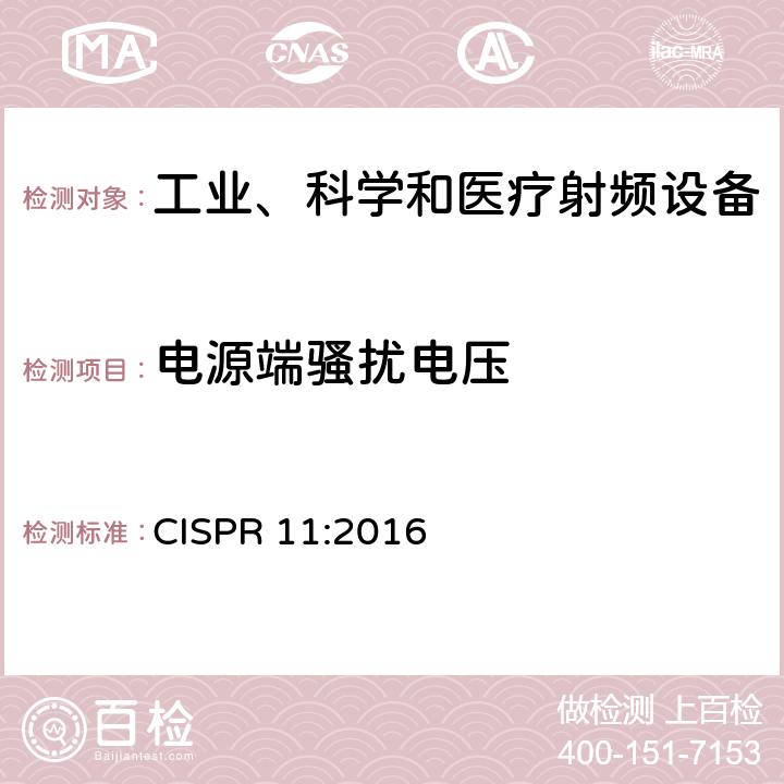 电源端骚扰电压 工业、科学和医疗（ISM）射频设备电磁骚扰特性的测量方法和限值 CISPR 11:2016 7