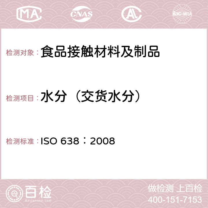 水分（交货水分） ISO 638:2008 纸、纸板和纸浆 干物质含量的测定 烘干法 ISO 638：2008