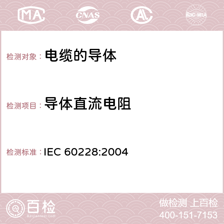导体直流电阻 《电缆的导体》 IEC 60228:2004 附录A