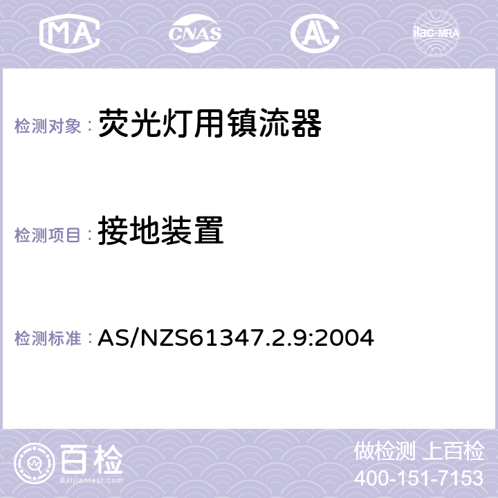 接地装置 灯的控制装置 第2-9部分：放电灯（荧光灯除外）用镇流器的特殊要求 AS/NZS61347.2.9:2004 Cl.10